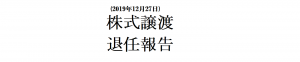 創業した会社を株式譲渡し退任しました。